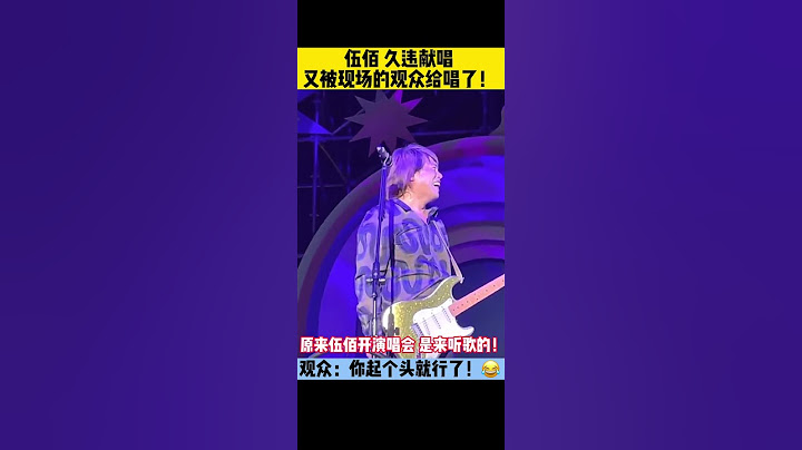 花五百块钱，来到伍佰的演唱会，唱伍佰的歌给伍佰听！😂💕