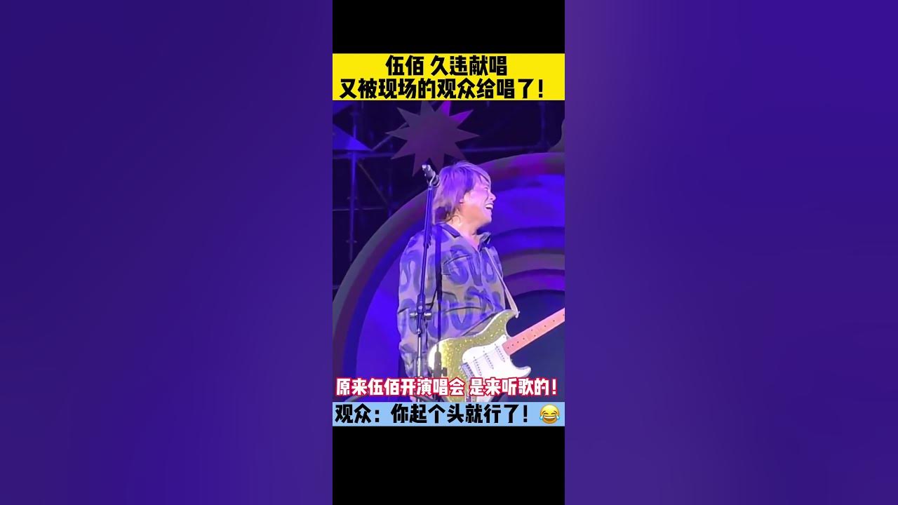 花五百块钱,来到伍佰的演唱会,唱伍佰的歌给伍佰听!😂💕 花五百块钱,来到伍佰的演唱会,唱伍佰的歌给伍佰听!😂💕