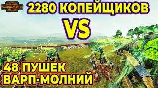 СКАВЕНСКОЕ БЕЗУМИЕ! 48 Пушек варп-молний vs 2280 Имперских копейщиков!  Total War: Warhammer 2