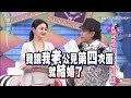 2015.04.28康熙來了　我們結婚吧！明星的瘋狂婚禮