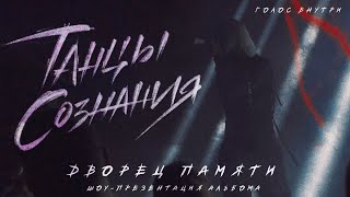 Танцы Сознания – Голос внутри/Твои мои раны (Дворец памяти Live)