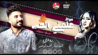 زي البنات من صغري برسم بيت معاك - رودي مع الموسيقار احمد ابو صير