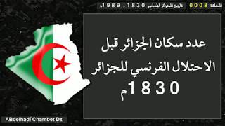عدد سكان الجزائر قبل الاحتلال الفرنسي للجزائر 1830م