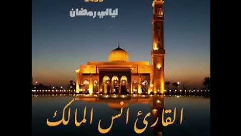 قراءة من سورة الأعراف لعام ١٤٣٩ القارئ أنس بن صالح المالك