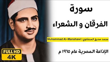 ما تيسر من سورة الفرقان و الشعراء بصوت الشيح محمد صديق  المنشاوي | راحة نفسية لا توصف