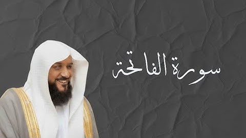 [ سورة الفاتحة كاملة: تلاوة خاشعة بصوت الشيخ أحمد السويلم]