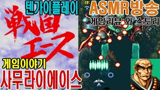 사무라이에이스 텐가이플레이 게임이야기 전국에이스 Samurai Aces 戦国エース게임ASMR GAMEASMR 게임리뷰 인생게임 고전게임 screenshot 2
