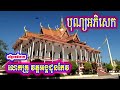 Wedding Ceremony Of Performing Dharma By The Teacher Of Ang Daun Keo Pagodaលោកគ្រូ វត្តអង្គដូនកែវ