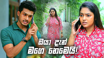 ඔයා දැන් මගෙ නෙමෙයි! | Sangeethe