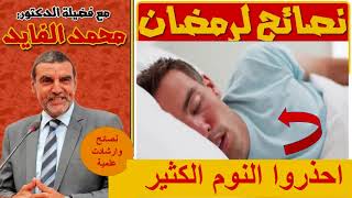 مخاطر النوم الكثير في رمضان مع الدكتور الفايد