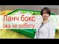 Ланч бокс - харчування на роботі та в дорозі