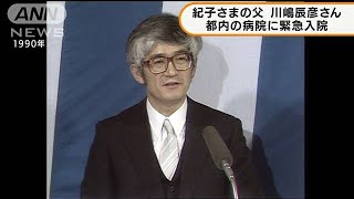 紀子さまの父親　川嶋辰彦さん（81）が緊急入院(2021年10月21日)