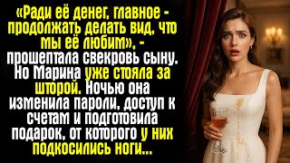 видео: «Ради её денег, главное — продолжать делать вид, что мы её любим», — прошептала свекровь сыну. Но... картинка: «Ради её денег, главное — продолжать делать вид, что мы её любим», — прошептала свекровь сыну. Но...