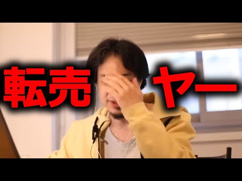 【ひろゆき】転売やったって何にも残らないよ？人生の時間を無駄にして損をする。スキルも得られないし全くオススメしません【切り抜き/説得力/論破力】
