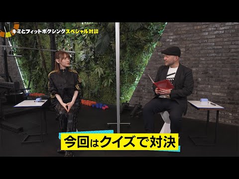 鬼頭明里×監督「キミとフィットボクシング」スペシャル対談　第４回