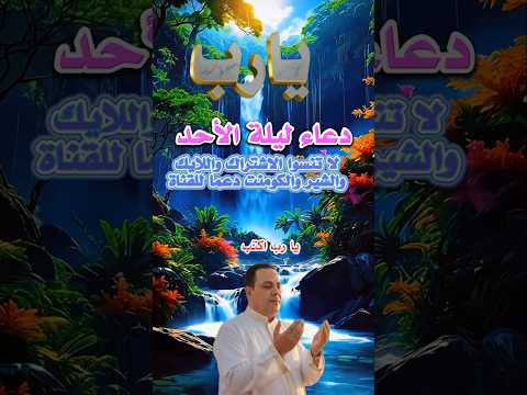 دعاء ليلة الأحد جمال لطفي Viral Video اسلاميات دعاء مستجاب دعاء ذكر الله السنة النبوية