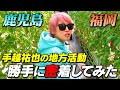 【東京⇄九州】謎に包まれた手越の地方活動をアポ無しで撮影してきました!!