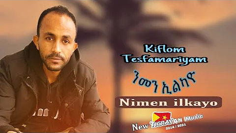 " ንመን ኢልካዮ "  Kiflom tesfamariyam / ክፍሎም ተስፋማርያም / - New Tigrigna music 2014/2021 * Nimen ilkayo *