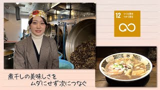 【SDGs】煮干しの美味しさをムダにせず次につなぐ（2023/1/14）