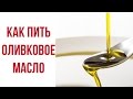 Как правильно принимать оливковое масло