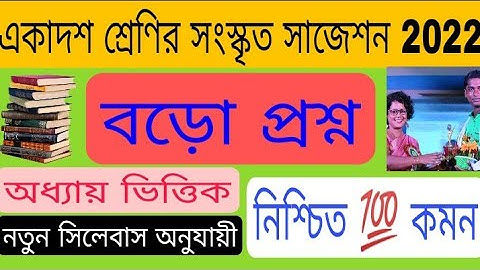 class 11 sanskrit suggestion 2022/class 11 sanskrit suggestion 2022 /একাদশ শ্রেণির সংস্কৃত সাজেশন