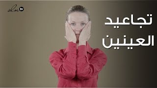 ٣ تمارين سريعة لازالة تعب وتجاعيد العين - الخبيرة نتالي | Face Fitness