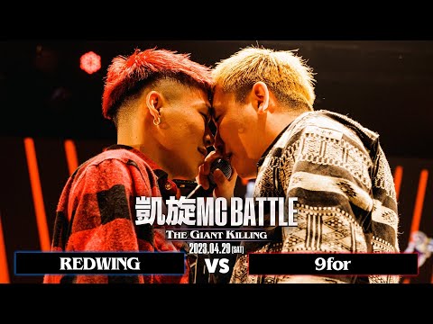 REDWING vs 9for ｜凱旋MC Battle THE GIANT KILLING at 豊洲PIT 【全試合ABEMAで配信中】
