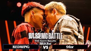 REDWING vs 9for ｜凱旋MC Battle THE GIANT KILLING at 豊洲PIT 【全試合ABEMAで配信中】