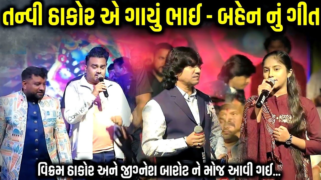 તન્વી ઠાકોર એ ગાયું ભાઈ બહેન નું ગીત | Vikram Thakor , Tanvi Thakor | Jadav Gadhvi Loksahitya