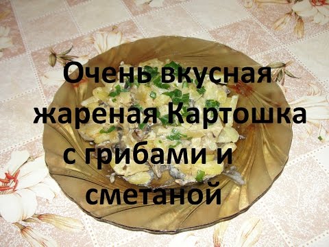 Картошка жареная с грибами и сметаной, Быстрый ужин! Fried potatoes with mushrooms, quick dinner!