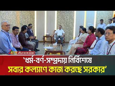 ধর্ম-বর্ণ-সম্প্রদায় নির্বিশেষে সবার কল্যাণে কাজ করছে সরকার: প্রধানমন্ত্রী তারেক রহমান। ATN Bangla