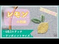 3種のレモンシリーズ【シンプルでワンポイントサイズな丸ごとレモンの刺繍】４色3ステッチ　Simple and one-point size lemon embroidery