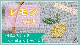 3種のレモンシリーズ【シンプルでワンポイントサイズな丸ごとレモンの刺繍】４色3ステッチ　Simple and one-point size lemon embroidery