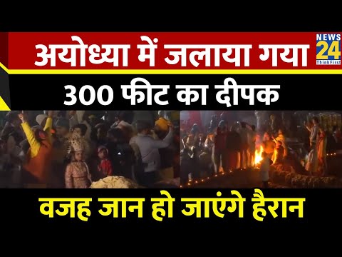 Ayodhya में जलाया गया सबसे बड़ा दीपक, जानिए क्या है इसकी खासियत? | Ram Mandir News