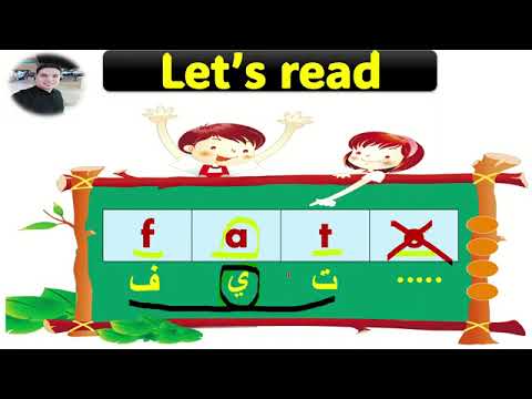 الدرس الاول تعلم قراءة كلمات انجليزية من 3 حروف و 4 حروف