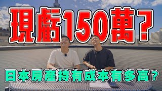 爆賠150萬日本房地產的持有成本分析能不能貸款、要怎麼買【Joeman】《Joe是要看房日本篇》