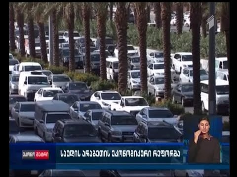 საუდის არაბეთის ეკონომიკა რეფორმის გზაზეა