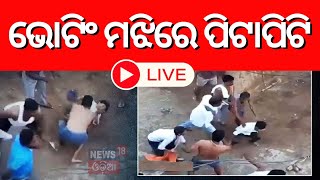 Odisha Election Live: ଭୋଟିଂ ମଝିରେ ପିଟାପିଟି | Clash Between Party Worker Voters In Chikiti