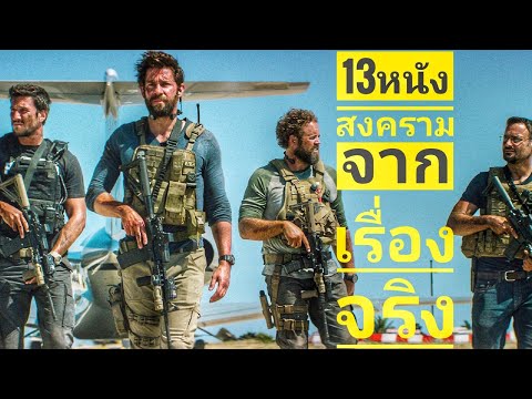 13 หนังสงครามที่สร้างมาจากเรื่องจริง 13 War movies based on the true story