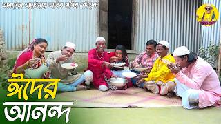 ঈদের আনন্দ । তারছেঁড়া ভাদাইমার অস্থির কৌতুক । Eider Anondo । Tarchera Vadaima New 2026
