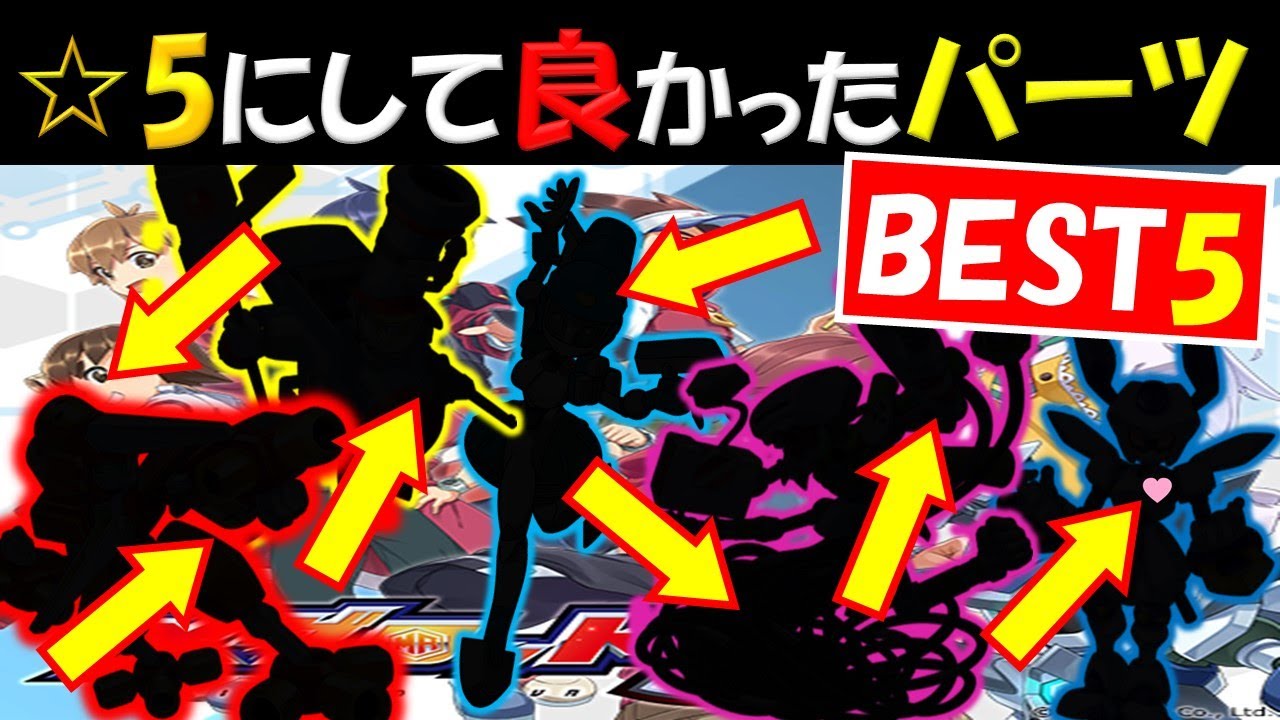 S ランキング メダロット 【メダロットS攻略】激闘ロボトルおすすめパーツランキング！必ず研究値を1000にしよう！