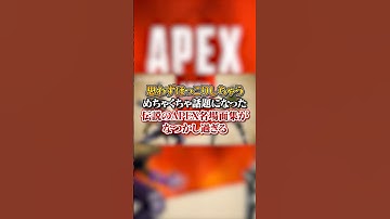 【APEX】思わずほっこりしちゃう！めちゃくちゃ話題になった伝説の名場面集がなつかし過ぎる#apex #apexlegends #fyp #おすすめ #tiktok #ゲーム #shorts