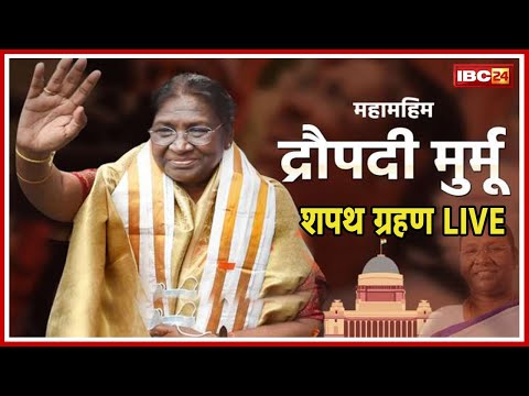 President Draupadi Murmu Oath Taking Ceremony Live | मुर्मू बनी देश की पहली महिला आदिवासी राष्ट्रपति