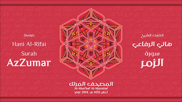 سورة  الزمر كاملة الشيخ القارئ هاني الرفاعي