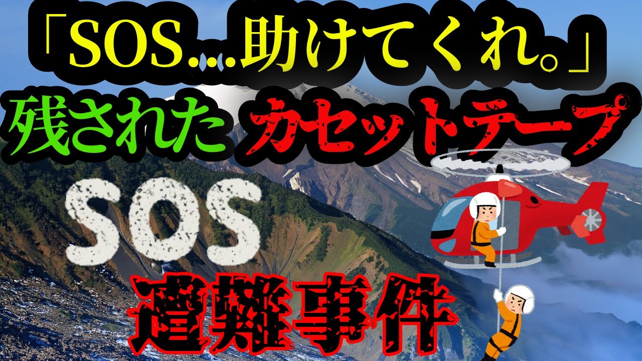 【衝撃の結末】他に誰か遭難者がいるかもしれない…【SOS遭難事件】