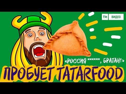Болельщик-мем Томер Савойя пробует татарскую еду и не только / Россия *******, братан! / ЧМ-2018