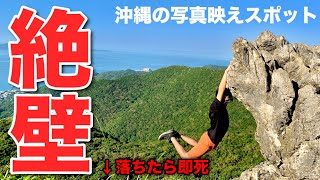 【危険】断崖絶壁の山頂にある撮影スポットが衝撃だった【沖縄】 【危険】断崖絶壁の山頂にある撮影スポットが衝撃だった【沖縄】