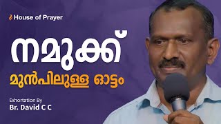 നമുക്ക് മുൻപിലുള്ള ഓട്ടം | Exhortation by Br. David C C | House of Prayer by House of Prayer, Trivandrum 491 views 2 weeks ago 34 minutes