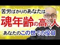 魂年齢の高い人は苦労が多い。あなたは心当たりありませんか？