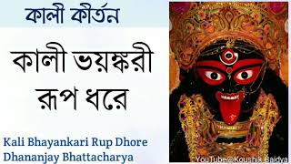 Kali Bhayankari Rup Dhore | কালী ভয়ঙ্করী রূপ ধরে | Dhananjay Bhattacharya | Shyama Sangeet